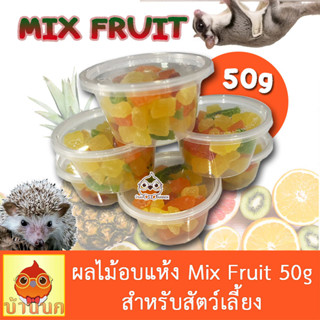 Dried Mix Fruit 50g ผลไม้อบแห้ง สำหรับสัตว์เลี้ยง ชูการ์ กระรอก แฮมเตอร์ เม่นแคระ และสัตว์ฟันแทะ