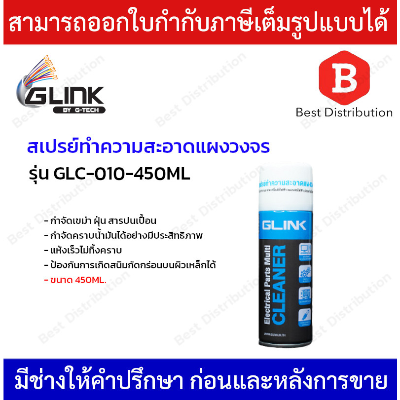 glink-สเปรย์-ทำความสะอาดแผงวงจร-อิเล็กทรอนิกส์-แผงคอมพิวเตอร์-450ml-รุ่น-glc-010-450ml