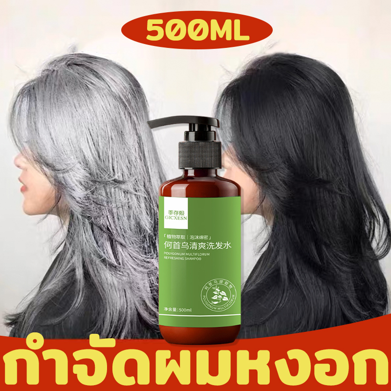 ยิ่งสระยิ่งดำ-gicxesn-แชมพูปิดผมหงอก-500ml-หยุดหงอก-ไม่ต้องย้อมแค่สระ-ปิดผมขาวปิดหงอก-ยาสระผมสมุนไพรปิด