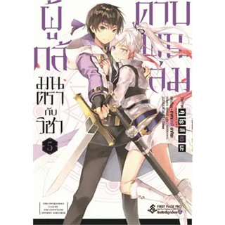 🎇เล่มใหม่ล่าสุด🎇 หนังสือการ์ตูน ผู้กล้ามนตรากับวิชาดาบพันเล่ม เล่ม 1 - 5 ล่าสุด แบบแยกเล่ม