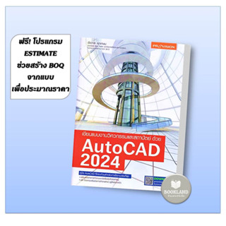 หนังสือ เขียนแบบงานวิศวกรรมและสถาปัตย์ด้วย AutoCAD 2024 ผู้เขียน: ชัชวาล ศุภเกษม  สำนักพิมพ์: โปรวิชั่น/provision