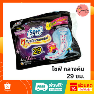 🔥ส่งเร็ว ผลิตใหม่ 🔥ผ้าอนามัย โซฟี Sofy กลางคืน ยาว 29 ซม. จำนวน 1 ห่อ 4ชิ้น มีปีก!