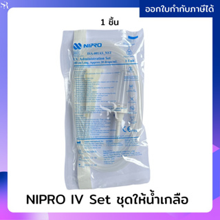 IV Set ชุดให้น้ำเกลือ สายน้ำเกลือ สายให้น้ำเกลือ ไม่มีเข็ม NIPRO I.V. Administration Set (1ชิ้น)