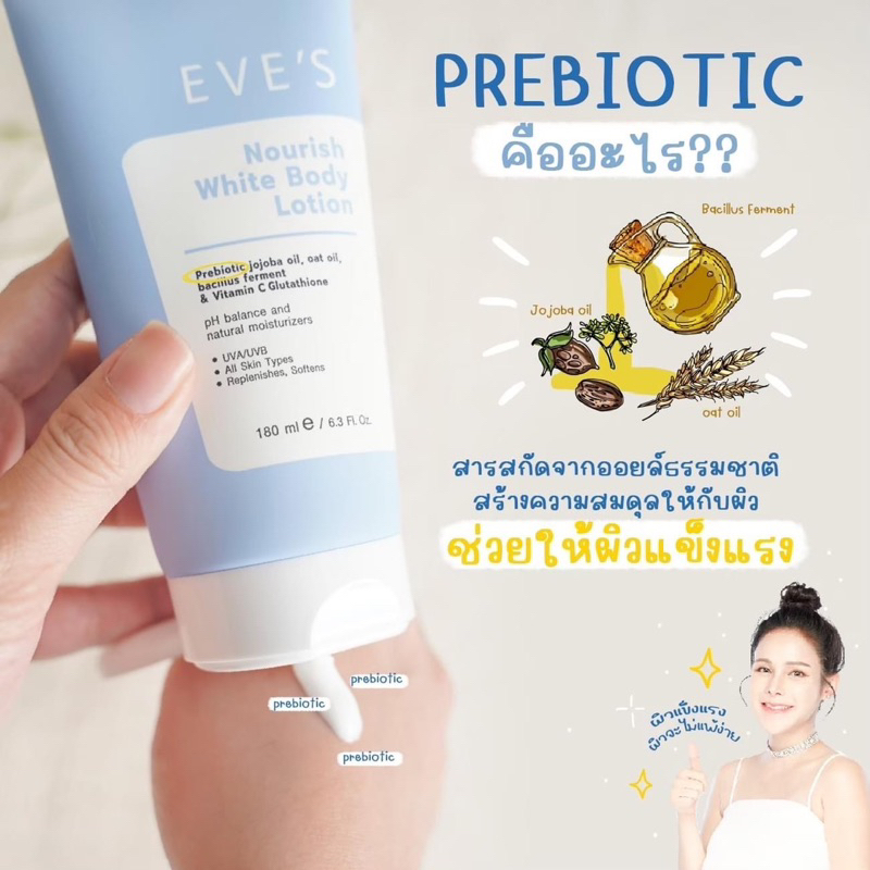 eves-nourish-white-body-lotion-โลชั่นนูริช-ต่อต้านอนุมูลอิสระ-ผิวขาวกระจ่างใสอย่างเป็นธรรมชาติ