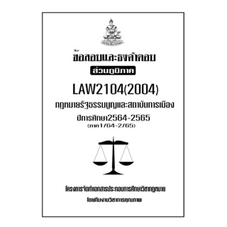 ข้อสอบและธงคำตอบ ( ส่วนภูมิภาค ) LAW2104-2004 กฎหมายรัฐธรรมนูญและสถาบันการเมือง