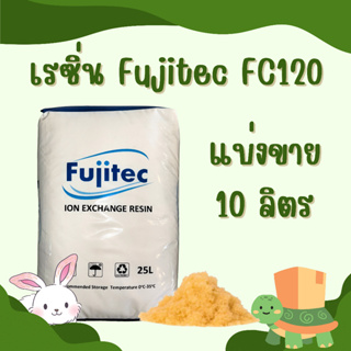 สารกรองเรซิน (FUJITEC) แบ่งขาย 10 ลิตร