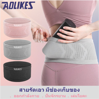 Aolikes waist pockets(3301) กระเป๋ากีฬาคาดเอว สายรัดกระชับเอววิ่งออกกำลังกาย สายรัดคาดเอว จุของได้มาก ตาข่ายระบายอากาศ