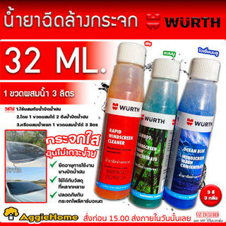 WURTH น้ำยาล้างกระจก ขนาด 32 ml. น้ำยาที่ปัดน้ำฝน น้ำยาเติมถังน้ำฉีดกระจก ขจัดคราบสกปรก มี 3 สี