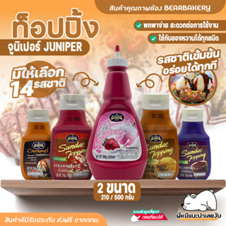 ท็อปปิ้ง Juniper มีให้เลือก14รสชาติ! 210/500g จูนิเปอร์ท็อปปิ้ง ทอปปิ้ง ท้อปปิง ท็อปปิ้งไอศกรีม ท็อปปิ้ง Bear Bakery