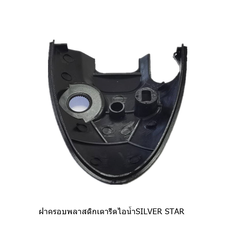 ฝาครอบพลาสติกเตารีดไอน้ำ-silver-star-รุ่น-j-3