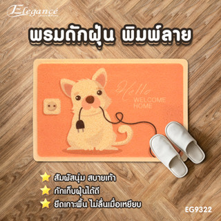 [ส่งฟรี] Elegance พรมดักฝุ่นพิมพ์ลาย 40x60ซม สัมผัสนุ่ม สบายเท้า กันลื่น #พรม #พรมเช็ดเท้า #ห้องน้ำ #ห้องครัว