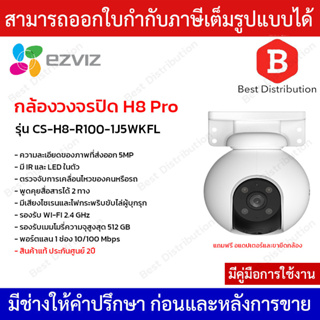 Ezviz กล้องวงจรปิด wi-fi H8 Pro รุ่น CS-H8-R100-1J5WKFL ความละเอียด 5MP พูดคุยสื่อสารได้ 2ทาง