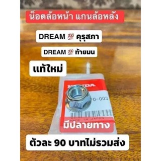 น็อตแกนล้อหน้าแท้เบิกศูนย์HONDA/รถ ฮอนด้า ใส่ได้ทุกรุ่น หน้า-หลังเท่ากัน