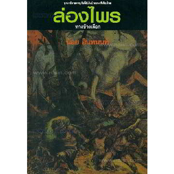 หนังสือ-ล่องไพร-11-ต-ทางช้างเผือก-150