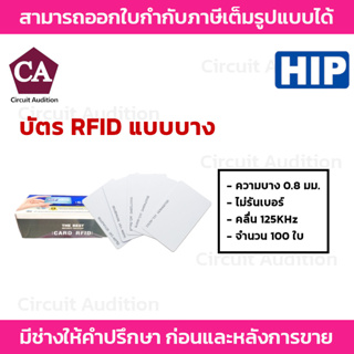HIP บัตร Proximity Card 125KHz. (บัตร RFID ) แพ็ค100ใบ