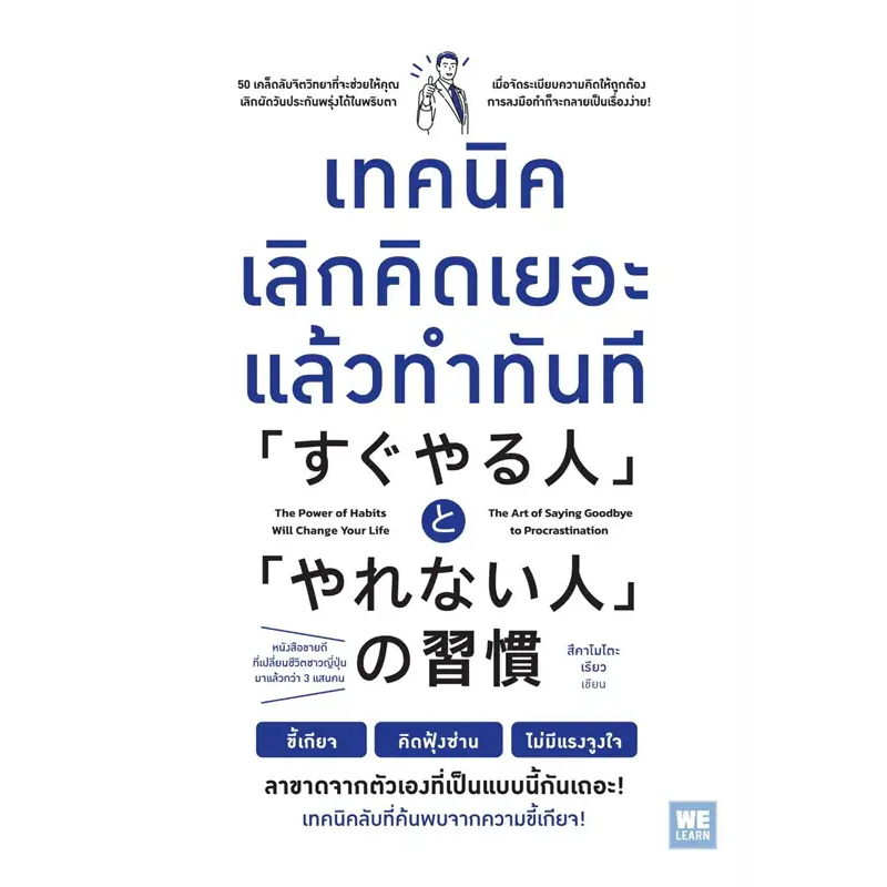 หนังสือ-เทคนิคเลิกคิดเยอะแล้วทำทันที-welearn