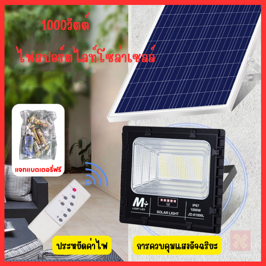 ใหม่ล่าสุดไฟโซล่าเซลล์-1000w-สปอตไลท์-โคมไฟโซล่าเซลล์-solar-cell-ไฟ-solar-light