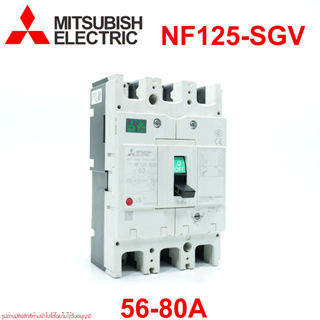 NF125-SGV เบรคเกอร์ NF125-SGV 3P 56-80A MITSUBISHI  MCCB NF125-SGV 3P 56-80A