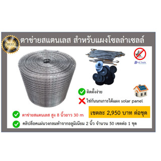 ตาข่ายกันนกเข้าแผงโซลล่าเซลล์ ชนิดสเเตนเลส สำหรับแผงโซลล์ล่าเซลล์ (solar panel) ที่กันนกพิราบเข้าแผงโซลล่าเซลล์