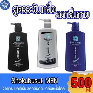 SHOKUBUTSU Men โชกุบุสซึ เมน ครีมอาบน้ำ ครีมอาบน้ำผู้ชาย ขนาด 500 มล. ทั้ง 3 สูตร