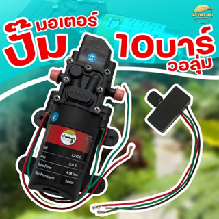 มอเตอร์ปั้ม 10 บาร์ แถมฟรี วอลุ่ม พ่นไกล10 เมตร(ของแท้ตรงมีโลโก้ เจ้าพระยาเท่านั้น)