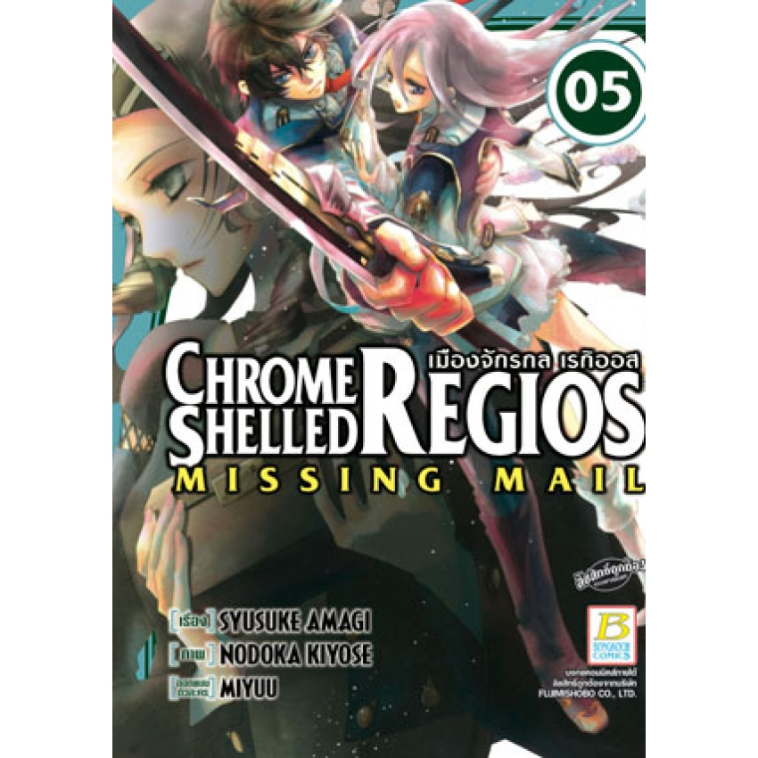 เมืองจักรกล เรกิออส CHROME SHELLED REGIOS ~MISSING MAIL~ เล่ม 1-8 จบ ...