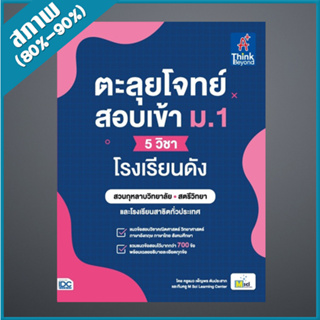 ตะลุยโจทย์สอบเข้า ม.1 (5 วิชา) โรงเรียนดัง (4493230)