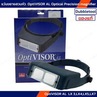 แว่นขยายสวมหัว เลน์ขยายสวมหัว แบรนด์ Opti VISOR AL รุ่น LX 3,4,5,7 แว่นขยาย แว่นขยายแกะสลัก Optical Precision magnifier