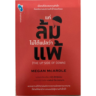 แค่ล้มไม่ได้แปลว่าแพ้ : The Up Side of Down