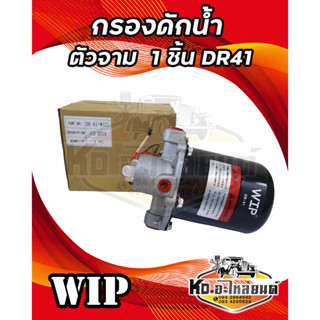 กรองดักน้ำตัวจาม 1 ชิ้น ISUZU , HINO , FUSO , DR-41 ยี่ห้อ WIP