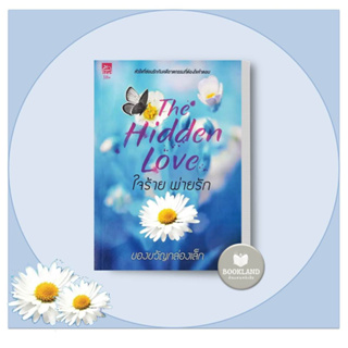 หนังสือ ใจร้ายพ่ายรัก (The Hidden Love) (18+) ผู้เขียน: ของขวัญกล่องเล็ก  สำนักพิมพ์: ซูการ์บีท/Sugar Beat #booklandshop