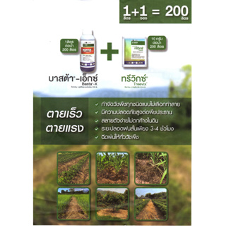 ชุดบาสต้า-เอ็กซ์ (1ลิตร)+ทรีวิกซ์ (10 กรัม) ใช้กำจัดวัชพืชทุกชนิดแบบไม่เลือกทำลาย ตายเร็ว ตายแรง