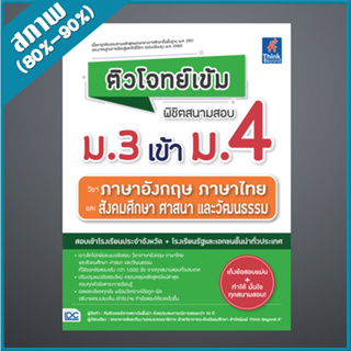 ติวโจทย์เข้ม พิชิตสนามสอบม.3 เข้าม.4 วิชาภาษาอังกฤษ ภาษาไทย และสังคมศึกษาฯ (4493209)