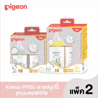 Pigeon ขวดนม PPSU สีชา 5oz. และ 8oz. ลายสนูปปี้ แพค 2 ขวด (งานไทย)