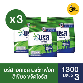 (3 ถุง) บรีส เอกเซล ผงซักฟอก ขนาด 1300 กรัม  / Breeze Excel Washing Powder 1300 g.