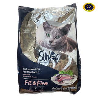 อาหารแมว ซิลเวอร์ รสปลาทะเล สำหรับแมวโต 1ปี+ (1.2kg)