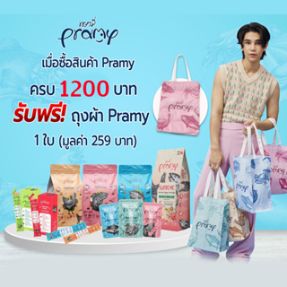 กระเป๋าผ้า Pramy ซื้อ Pramy ครบ 1200 บาท รับฟรี กระเป๋า 1 ใบ (สินค้าแถมห้ามกดซื้อ)