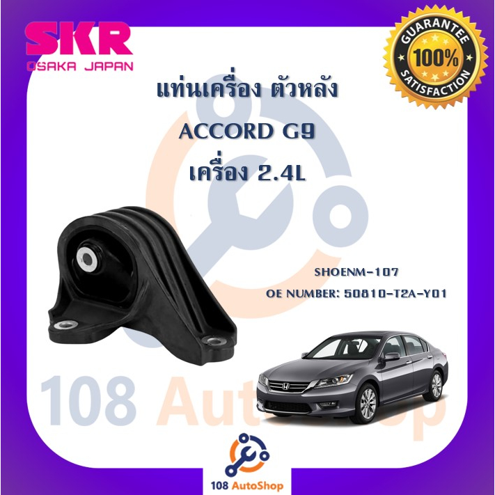 แท่นเครื่อง-แท่นเกียร์-skr-สำหรับรถฮอนด้าแอคคอร์ด-honda-accord-gen9-เครื่อง-2-4