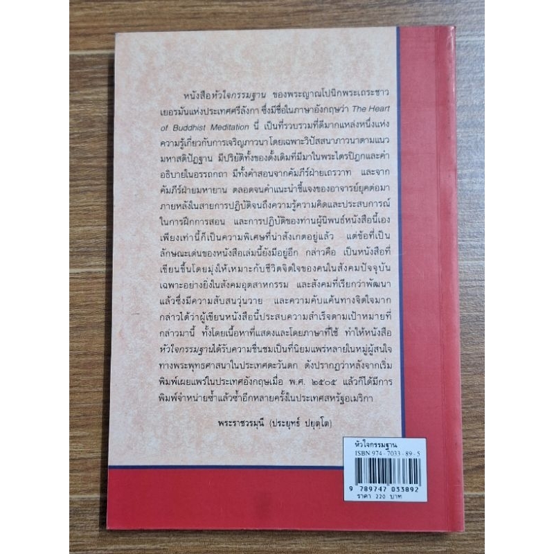 หัวใจกรรมฐาน-พระญาณโปนิกเถระ