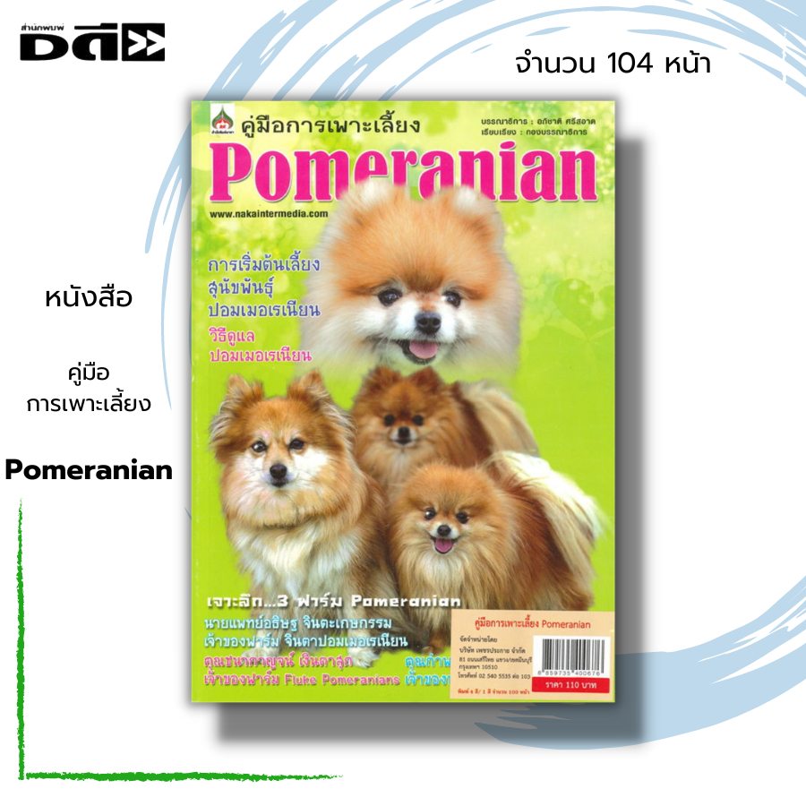 หนังสือ-คู่มือการเพาะเลี้ยง-pomeranian-ทำความรู้จักกับสุนัขพันธุ์ปอมเมอเรเนียน-พร้อมวิธีการดูแล-ตลอดจนเจาะลึก-3-ฟาร์ม