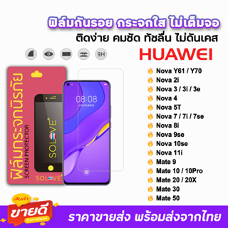 🔥 SOLOVE ฟิล์มกระจกใส ไม่เต็มจอ ไม่มีขอบดำ ไม่บังภาพ รุ่น Huawei Mate50 Mate30 NovaY70 Nova10se Nova8i Nova7 ฟิล์มhuawei