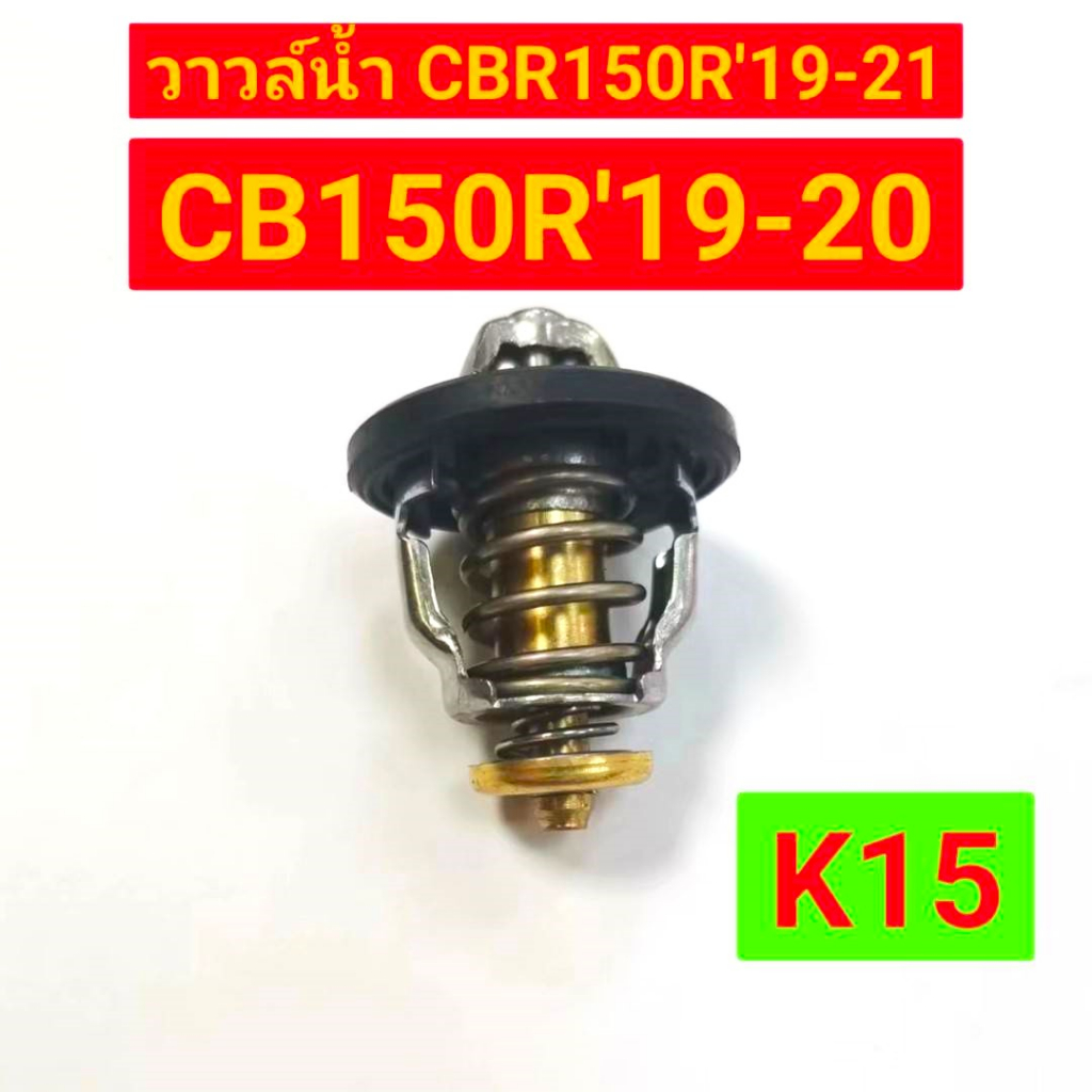 วาวล์น้ำ-cb150r-ปี-19-20-cbr150r-ปี-19-21