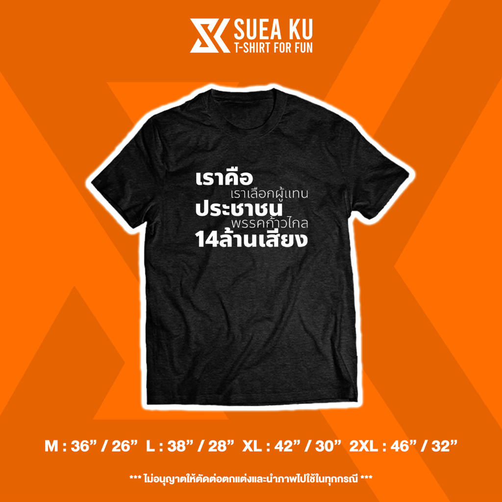 เสื้อยืด-เราคือประชาชน-14-ล้านเสียง