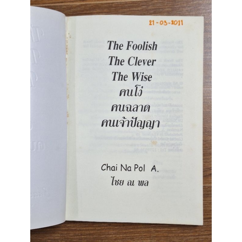 คนโง่คนฉลาดคนเจ้าปัญญา-2ภาษาไทย-อังกฤษ