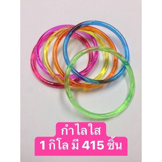 ของเล่นเด็ก ของ้ล่นพลาสติก กำไล สีใส 1 กิโล