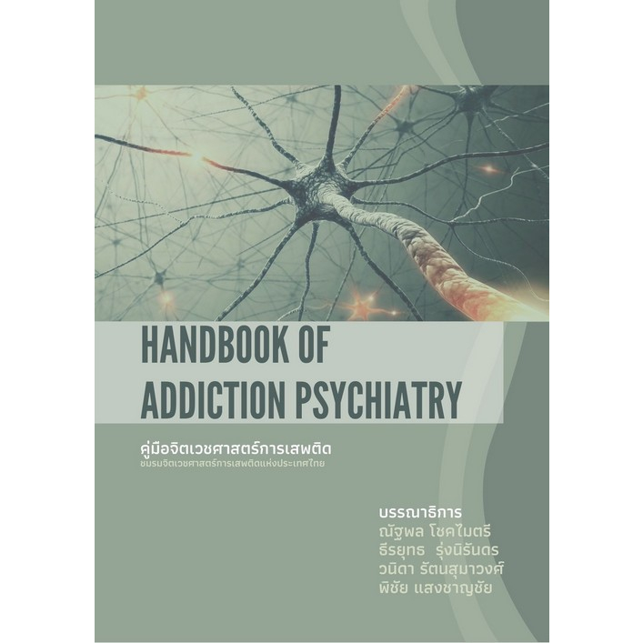 c111-9786169401407-คู่มือจิตเวชศาสตร์การเสพติด-ชมรมจิตเวชศาสตร์การเสพติดแห่งประเทศไทย-handbook-of-addiction-psychiatry