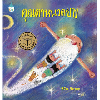 คุณตาหนวดยาว ราคาปก 225