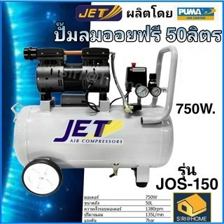 JET Puma ปั๊มลม ปั๊มลมแบบไร้น้ำมัน (Oil Free) 50 ลิตร 750W รุ่น JOS-150 Puma พูม่า ปั้มลม ปั๊มลมไม่ใช้น้ำมัน