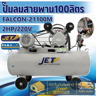 jet-ปั๊มลมสายพาน-รุ่น-falcon-21100m-ปั๊มลม-100-ลิตร-เต็ม-ปั๊มลม-ปั๊มลมไฟฟ้า-ปั้มลมสายพาน-ปั้มลม-ปั้มลมไฟฟ้า-puma