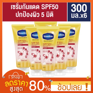 [300มล.X6] Vaseline วาสลีน เฮลธี ไบรท์ เซรั่มกันแดด ซันแอนด์โพลูชัน โพรเทคชั่น SPF50+ PA+++ ปกป้องมลภาวะ 320 มล . Vaseli